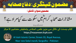 Read more about the article مشاجرات صحابہ کرام رضی اللہ عنھم میں سکوت سے کیا مراد ہے؟