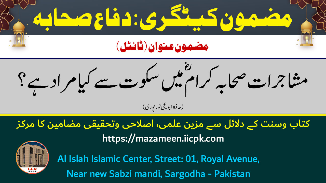 Read more about the article مشاجرات صحابہ کرام رضی اللہ عنھم میں سکوت سے کیا مراد ہے؟