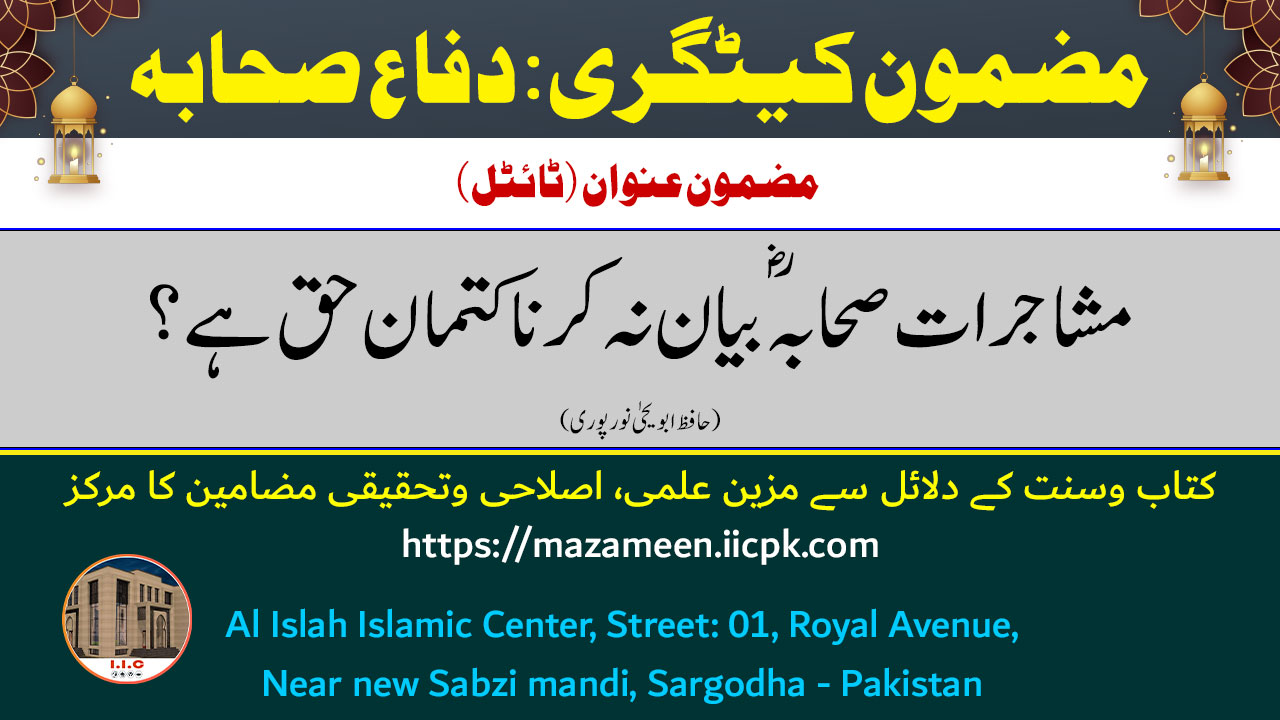 Read more about the article مشاجرات صحابہ بیان نہ کرنا کتمان حق ہے؟