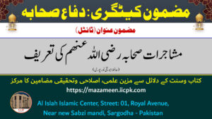 Read more about the article مشاجرات صحابہ رضی اللہ عنھم کی تعریف