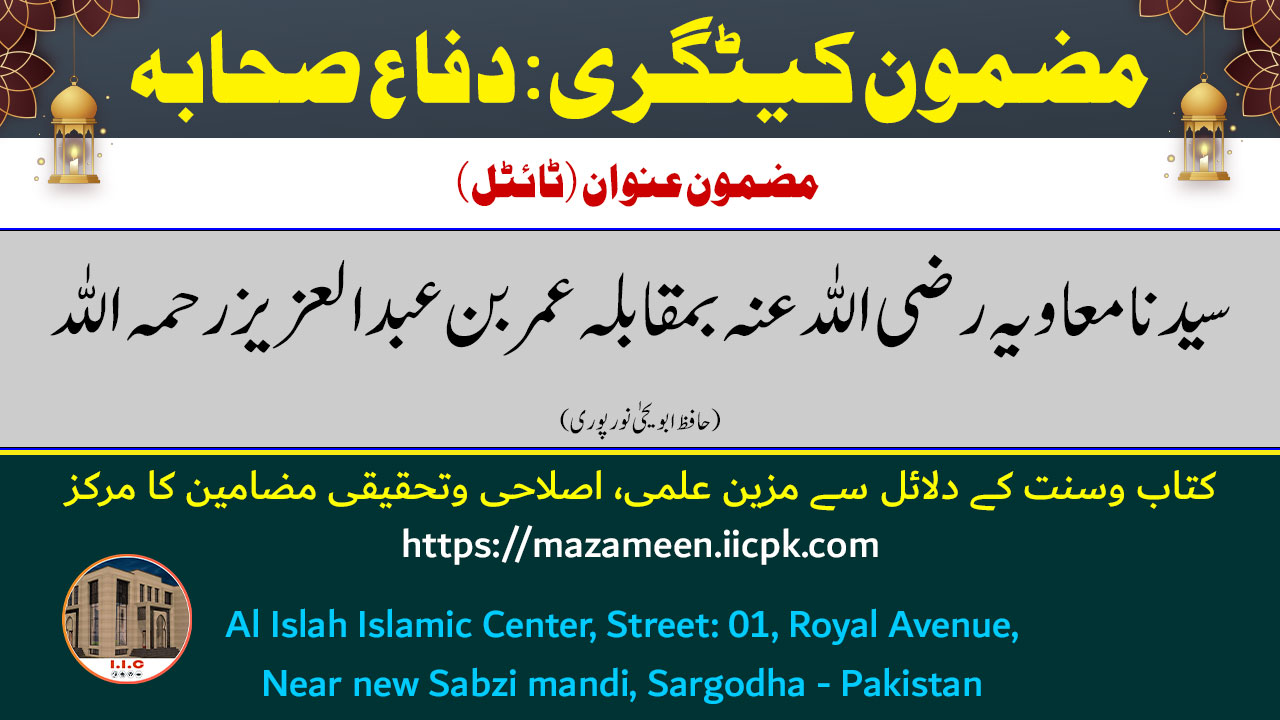 Read more about the article سیدنا معاویہ رضی اللہ عنہ بمقابلہ عمر بن عبد العزیز رحمہ اللہ