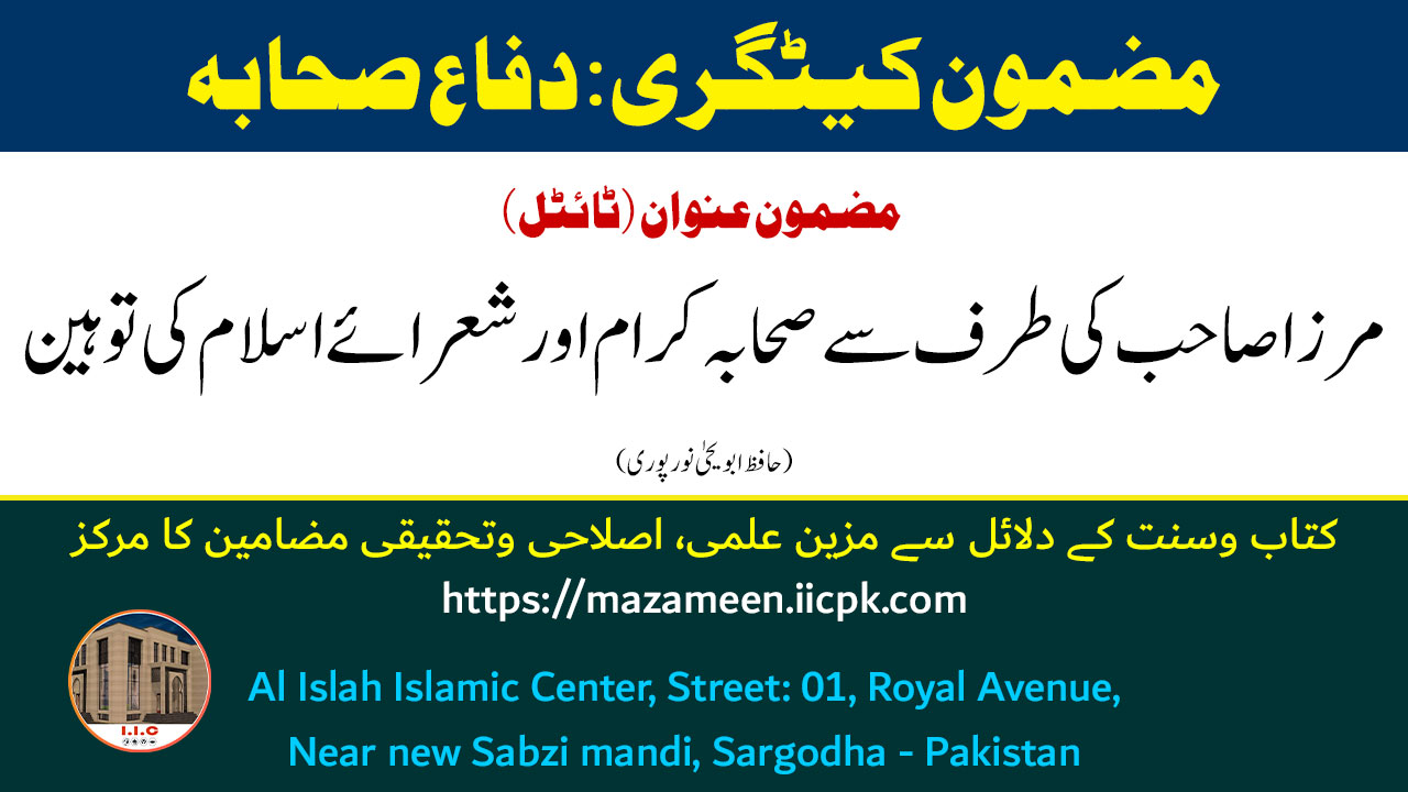 Read more about the article مرزا صاحب کی طرف سے صحابہ کرام اور شعرائے اسلام کی توہین