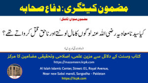 Read more about the article کیا سیدنا معاویہ رضی اللہ عنہ لوگوں کا مال لوٹتے اور ناحق قتل کرواتے تھے؟