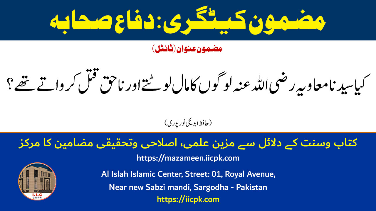 Read more about the article کیا سیدنا معاویہ رضی اللہ عنہ لوگوں کا مال لوٹتے اور ناحق قتل کرواتے تھے؟