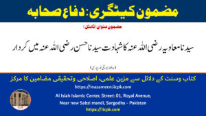 Read more about the article سیدنا معاویہ رضی اللہ عنہ کا شہادت سیدنا حسن رضی اللہ عنہ میں کردار
