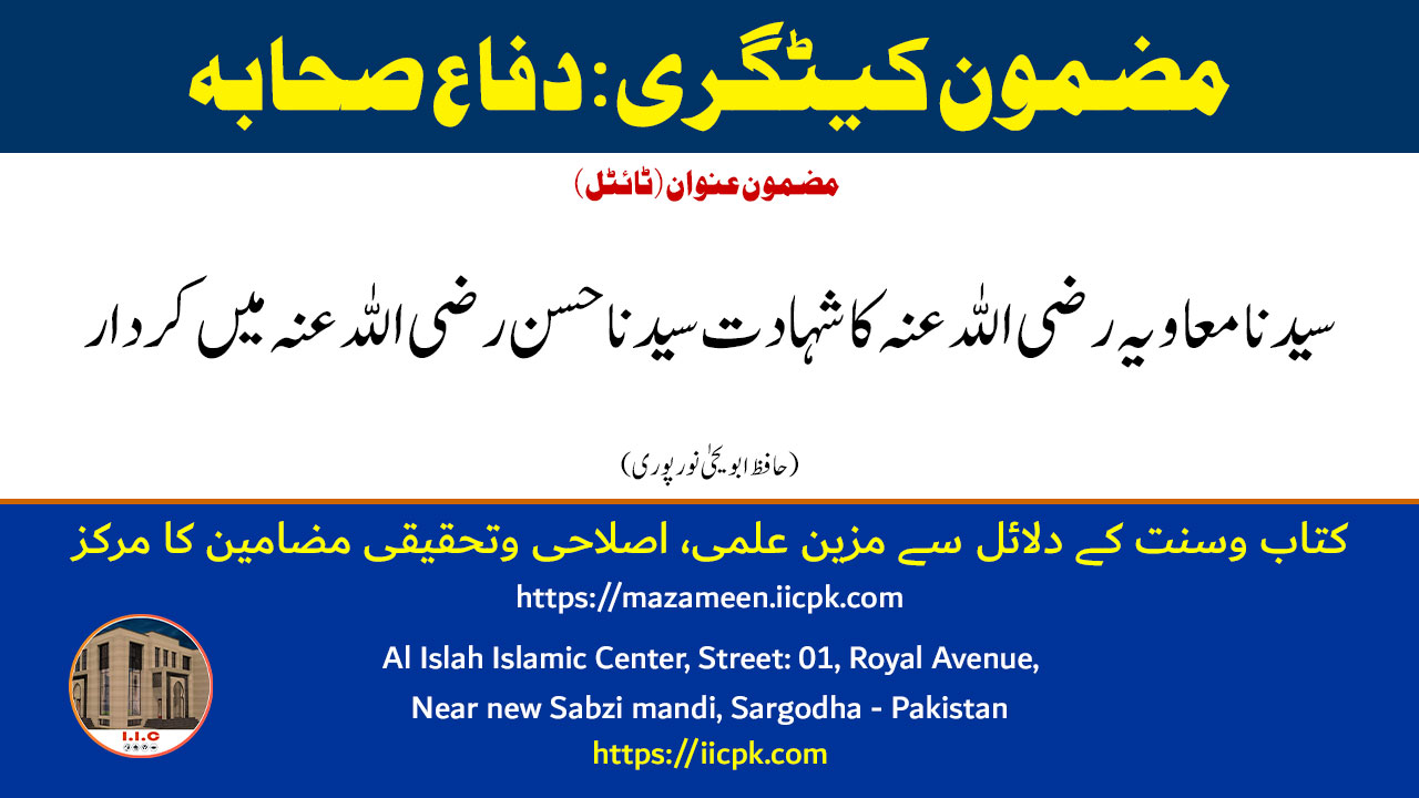 Read more about the article سیدنا معاویہ رضی اللہ عنہ کا شہادت سیدنا حسن رضی اللہ عنہ میں کردار