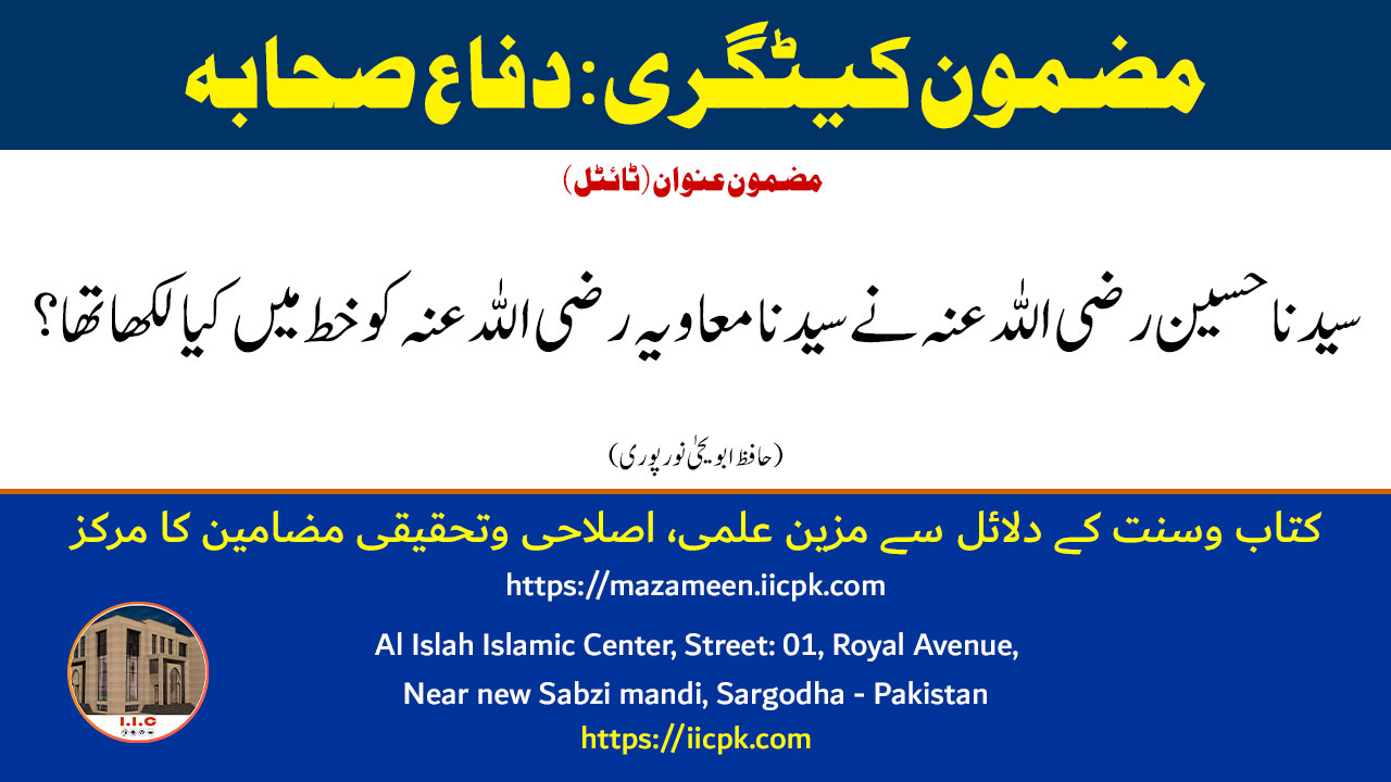 Read more about the article سیدنا حسین رضی اللہ عنہ نے سیدنا معاویہ رضی اللہ عنہ کو خط میں کیا لکھا تھا؟