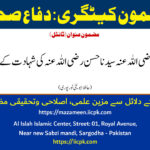 کیا سیدنا معاویہ رضی اللہ عنہ سیدنا حسن رضی اللہ عنہ کی شہادت کے بینیفشری تھے؟