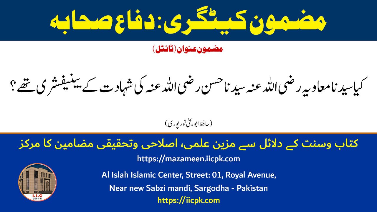 Read more about the article کیا سیدنا معاویہ رضی اللہ عنہ سیدنا حسن رضی اللہ عنہ کی شہادت کے بینیفشری تھے؟