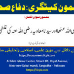 سیدہ عائشہ رضی اللہ عنھا اور سیدنا معاویہ رضی اللہ عنہ کی غلطی اجتہادی تھی