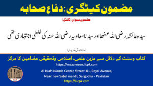 Read more about the article سیدہ عائشہ رضی اللہ عنھا اور سیدنا معاویہ رضی اللہ عنہ کی غلطی اجتہادی تھی