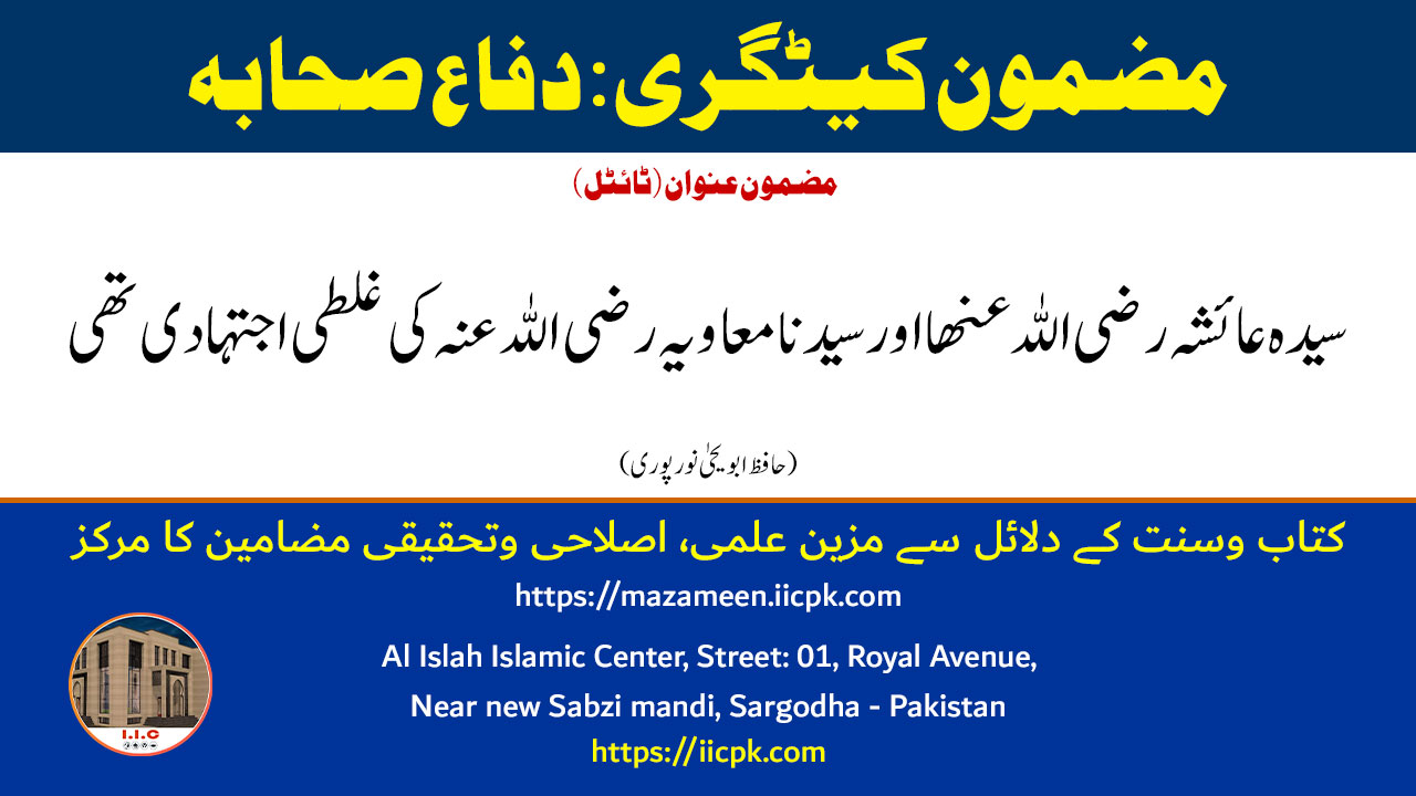 Read more about the article سیدہ عائشہ رضی اللہ عنھا اور سیدنا معاویہ رضی اللہ عنہ کی غلطی اجتہادی تھی