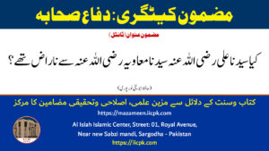 Read more about the article کیا سیدنا علی رضی اللہ عنہ سیدنا معاویہ رضی اللہ عنہ سے ناراض تھے؟