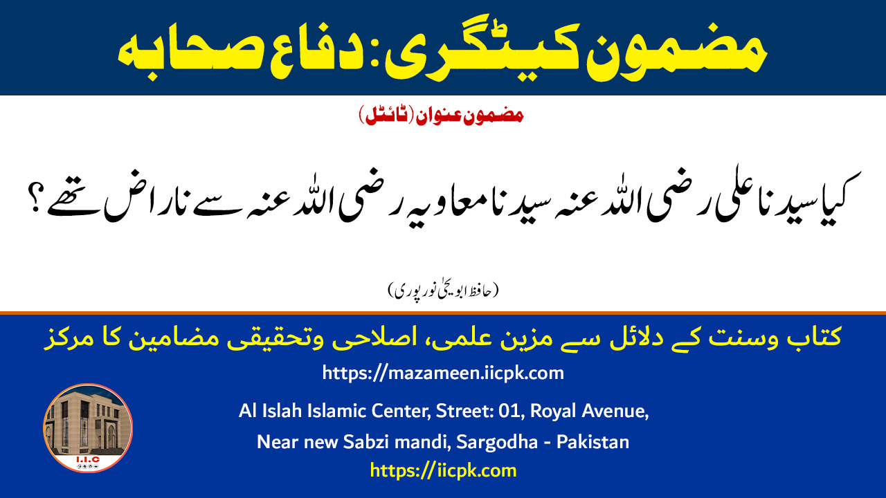 Read more about the article کیا سیدنا علی رضی اللہ عنہ سیدنا معاویہ رضی اللہ عنہ سے ناراض تھے؟