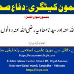 سیدنا علی رضی اللہ عنہ اور سیدنا معاویہ رضی اللہ عنہ دونوں ہی حق پر تھے۔