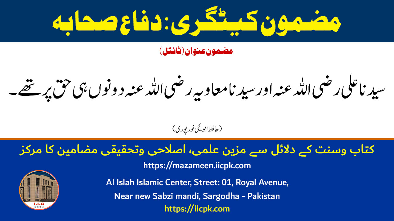 Read more about the article سیدنا علی رضی اللہ عنہ اور سیدنا معاویہ رضی اللہ عنہ دونوں ہی حق پر تھے۔